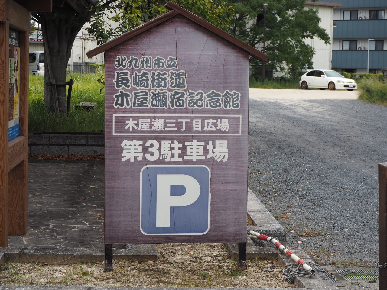 木屋瀬宿駐車場