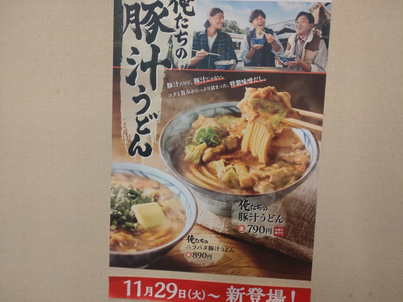 丸亀製麺とん汁うどん