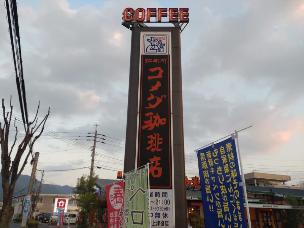 コメダ看板