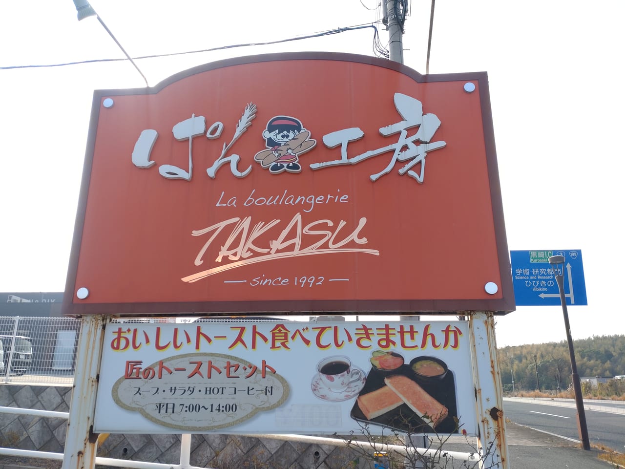 ブーランジェリー高須看板