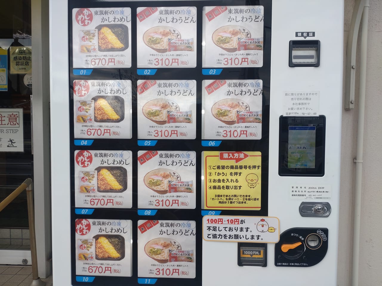 東筑軒自販機3