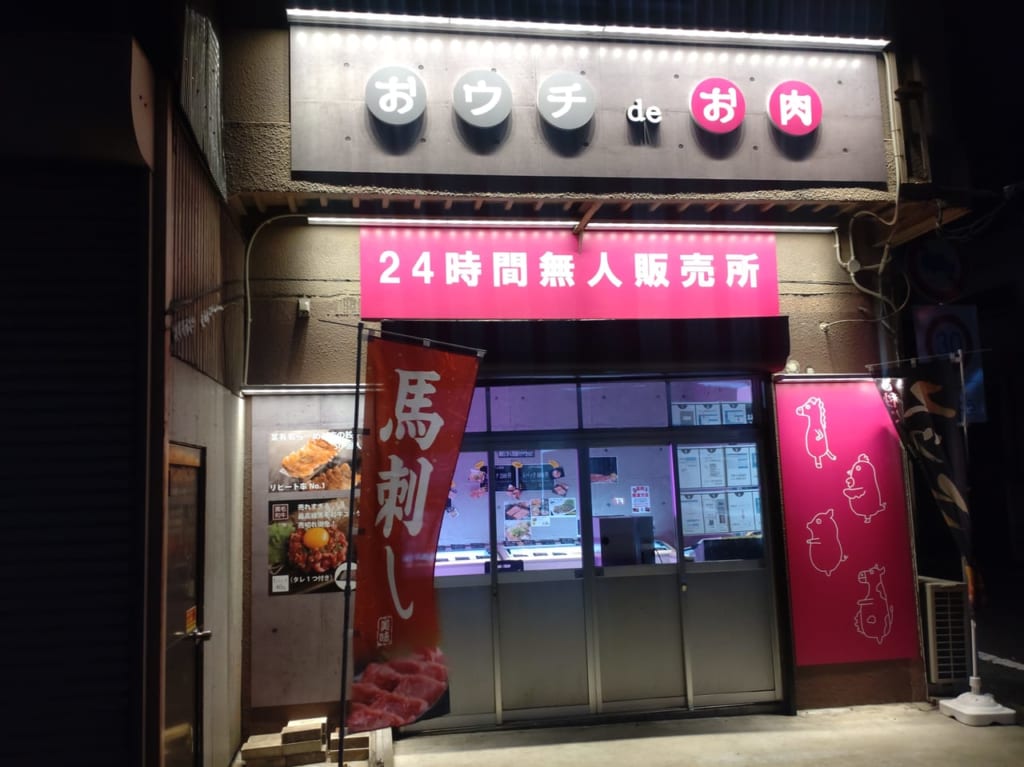 おウチdeお肉外観