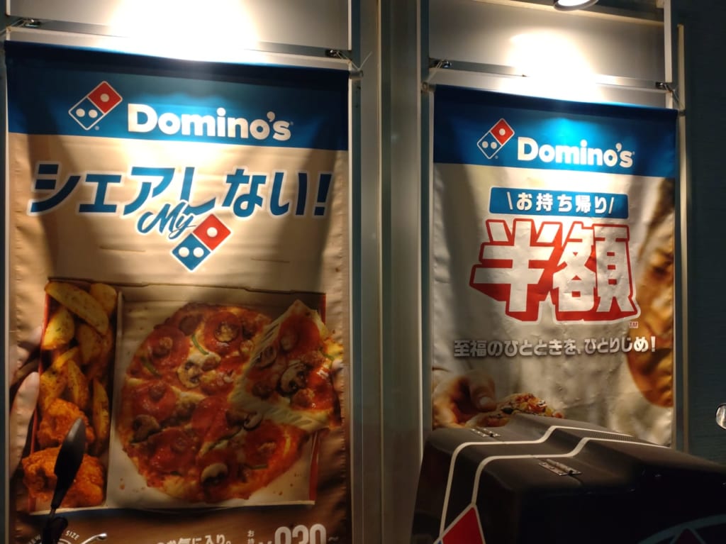 ドミノピザ半額