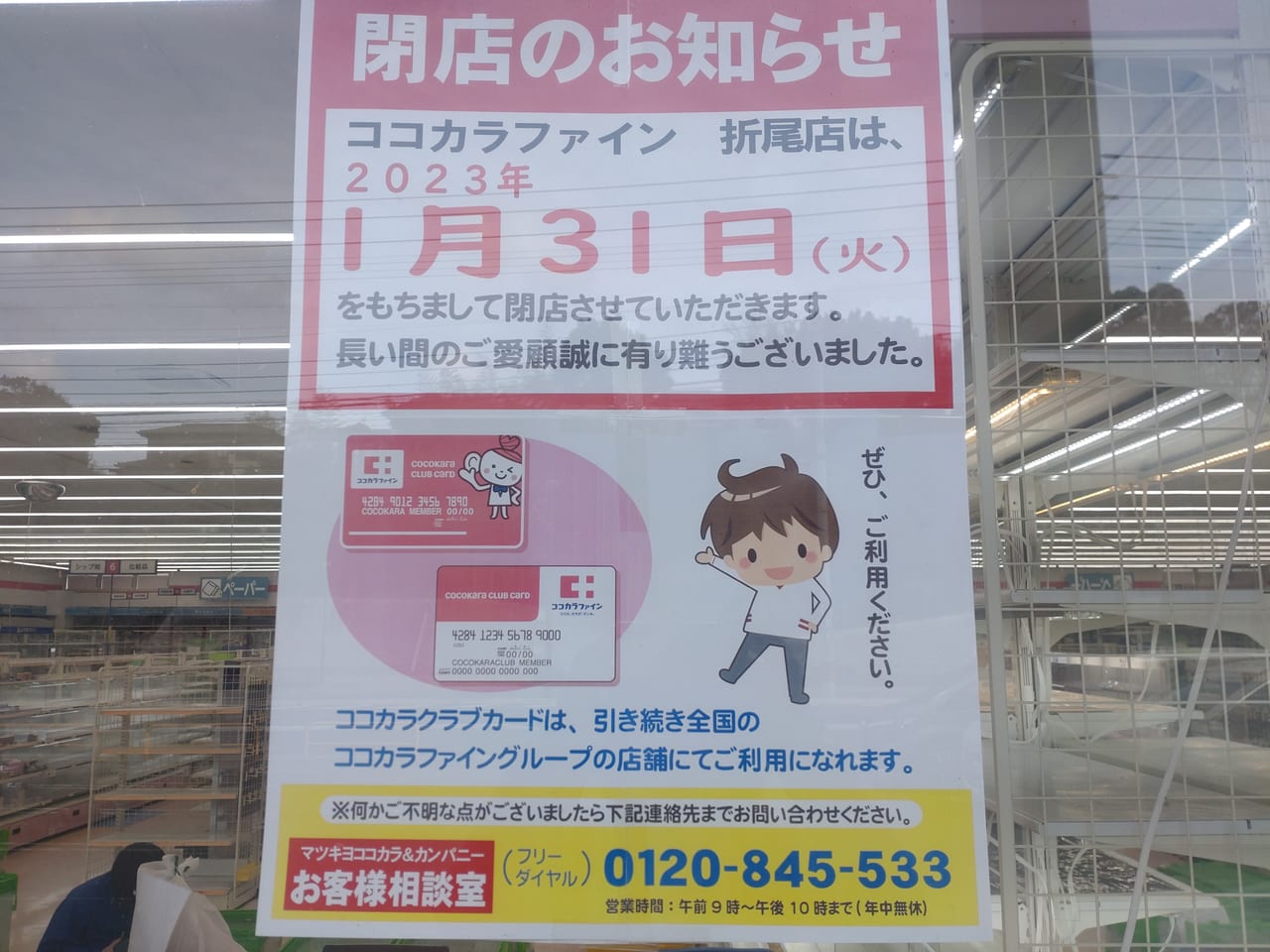 ココカラファイン閉店