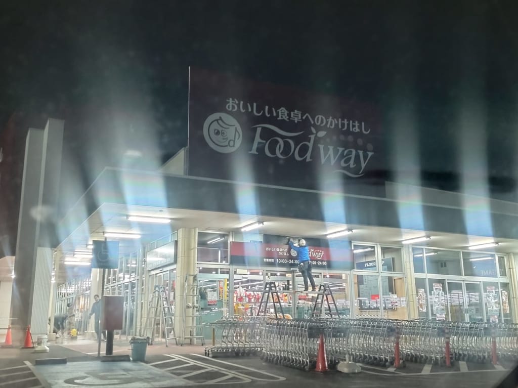 フードウェイ本城