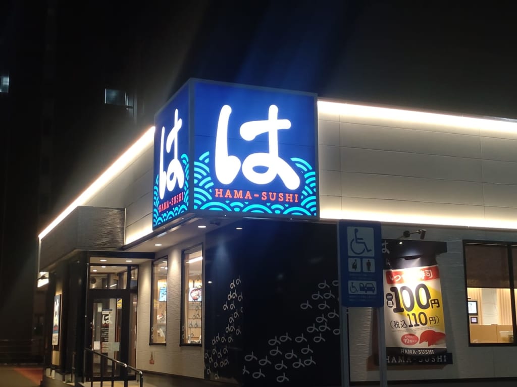 はま寿司外観