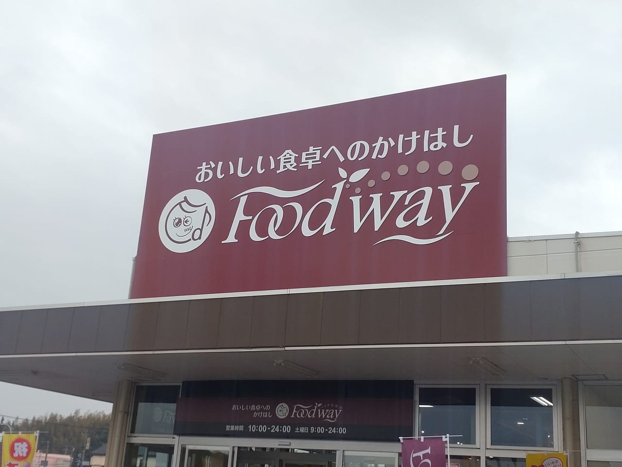 フードウェイ本城