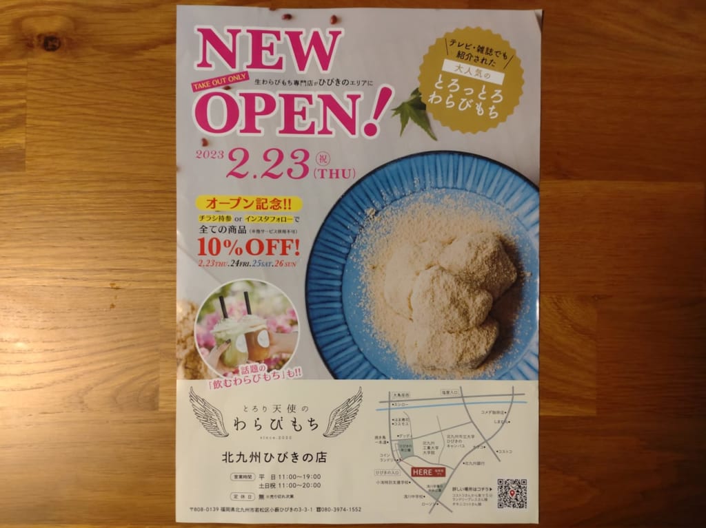 天使のわらび餅チラシ