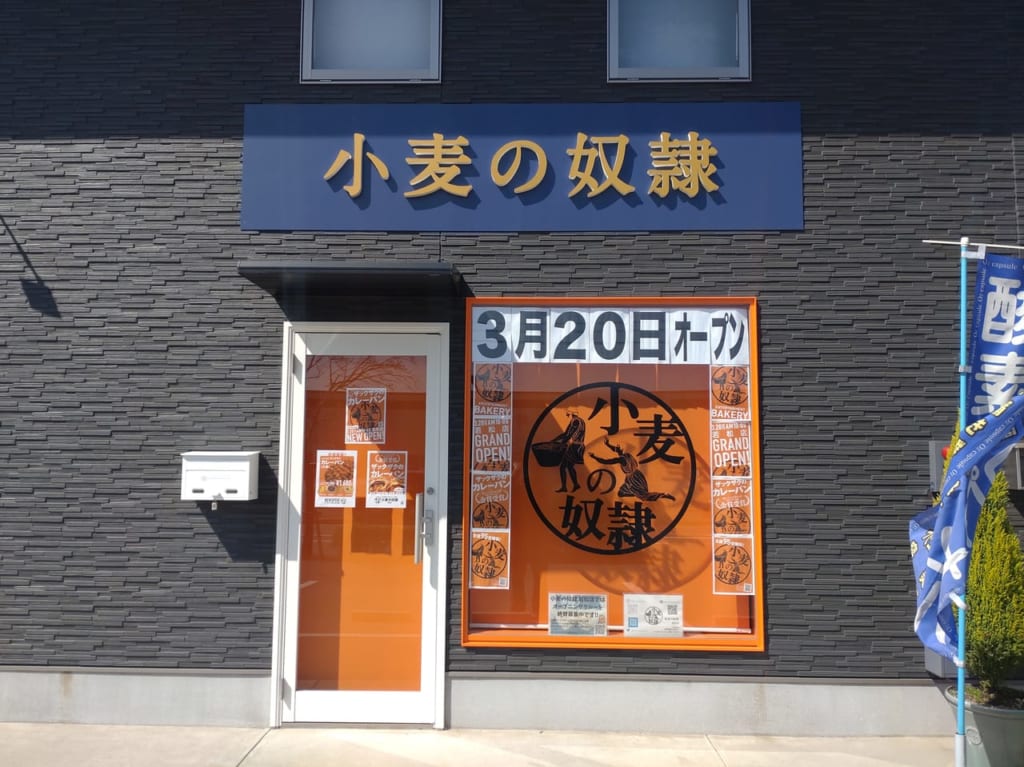 小麦の奴隷外観