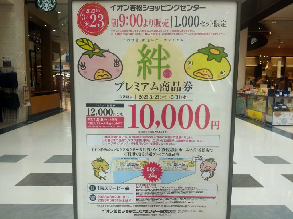 イオン若松商品券