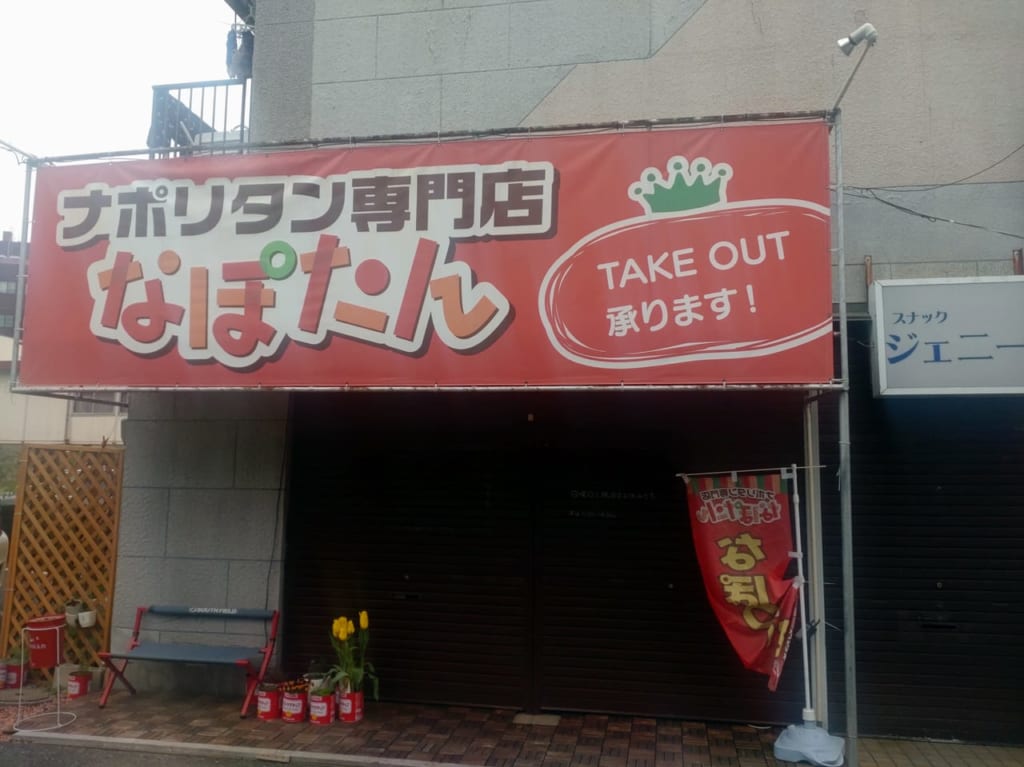 なぽたん外観