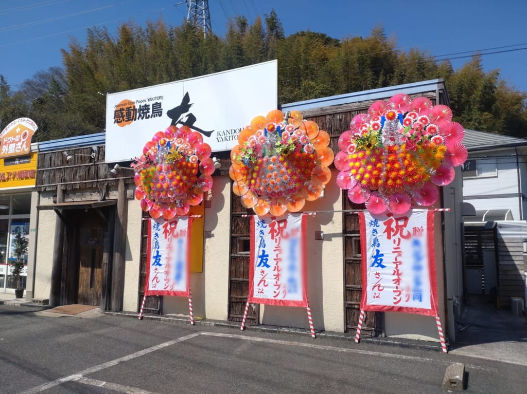 焼き鳥友