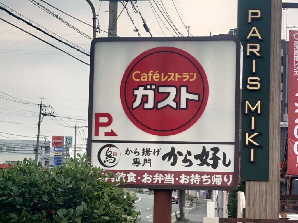 ガスト