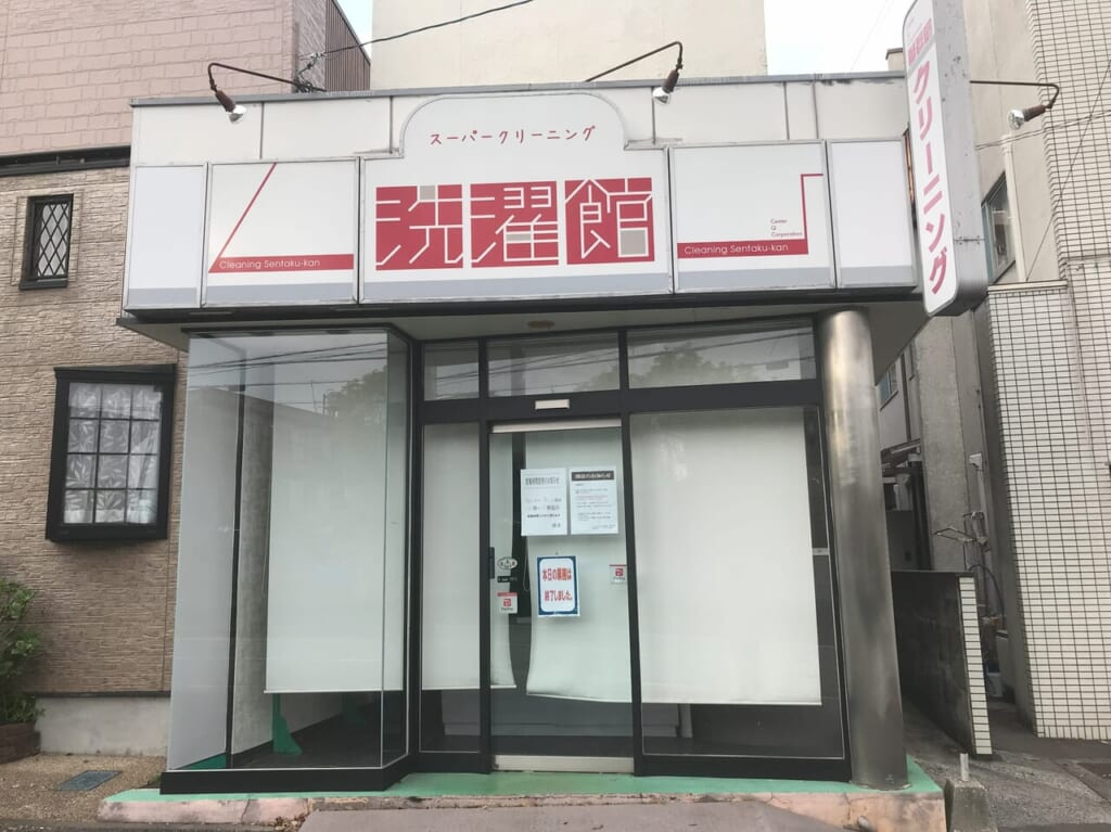 2024年洗濯館閉店
