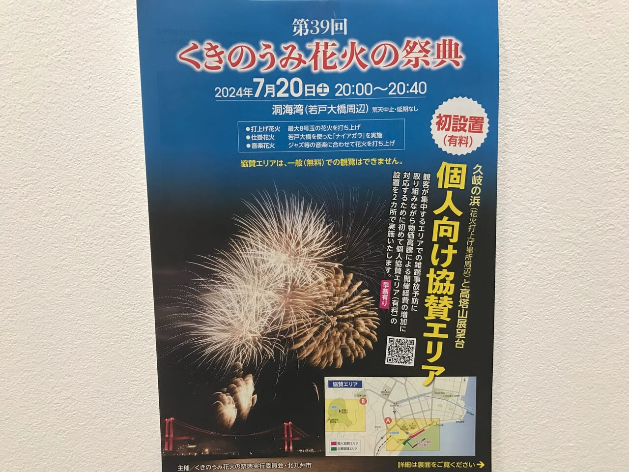 2024年に若松区でくきのうみ花火の祭典