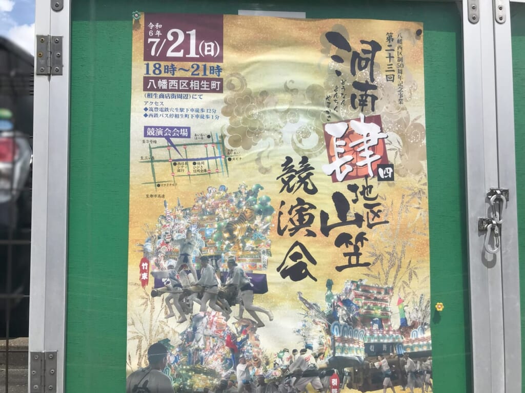 2024年に八幡西区で第二十三回 洞南肆地区山笠競演会