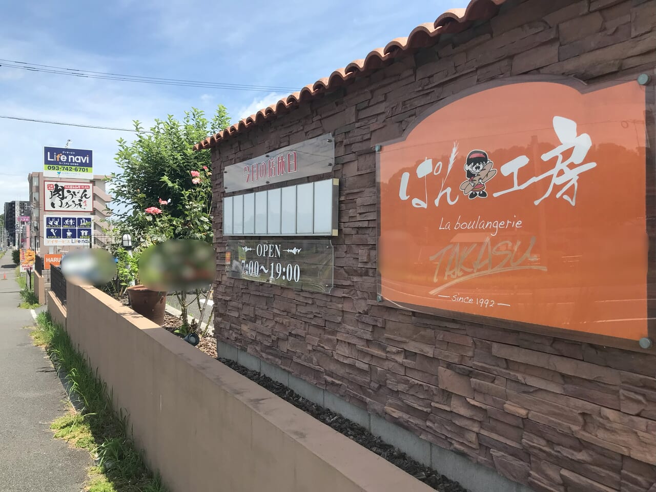 2024年に若松区のパン工房高須 La boulangerie TAKASU