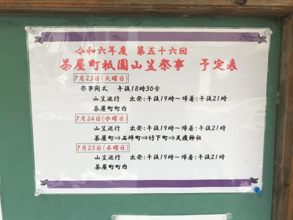 2024年に八幡東区で茶屋町祇園