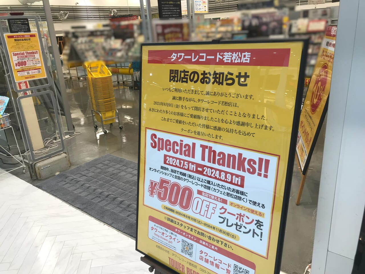 2024年に若松イオンのタワーレコード若松店