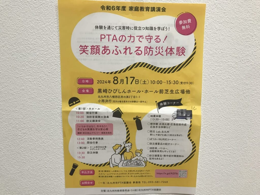 2024年に八幡西区でPTAの力で守る！笑顔あふれる防災体験