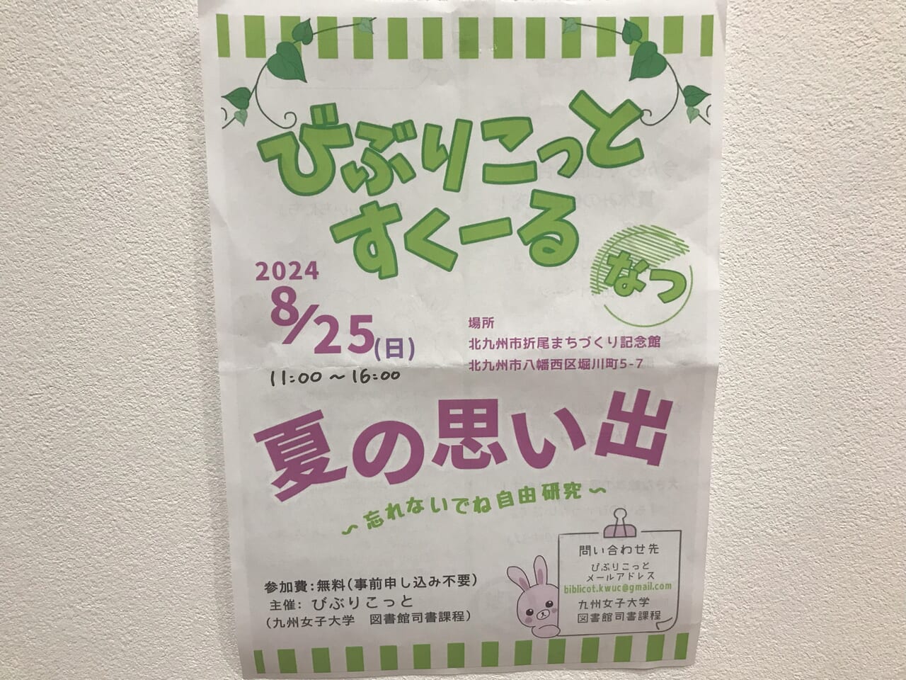 2024年に八幡西区の折尾まちづくり記念館でびぶりこっとすくーる なつ～夏の思い出 忘れないでね自由研究～