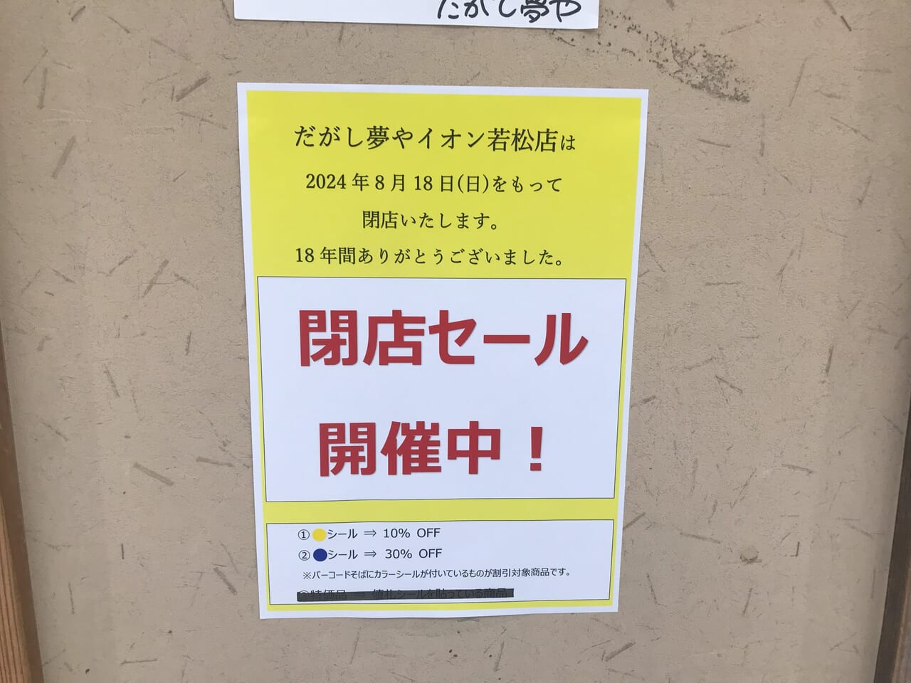 2024年にだがし夢や イオン若松店が閉店