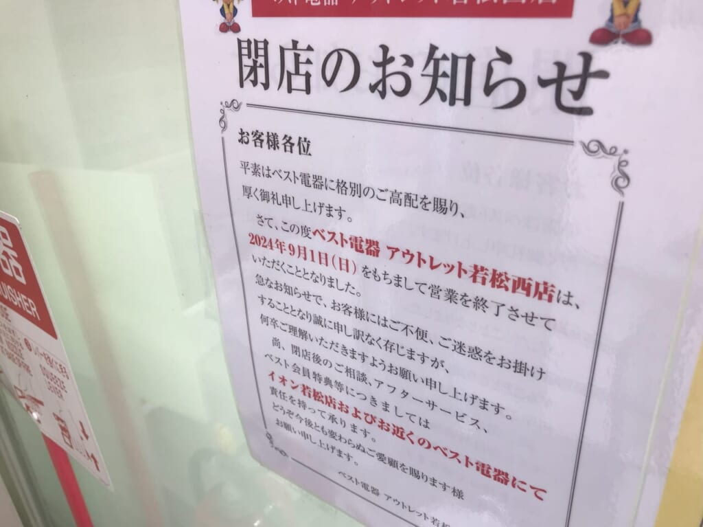 2024年に若松区のベスト電器 アウトレット若松西店が閉店