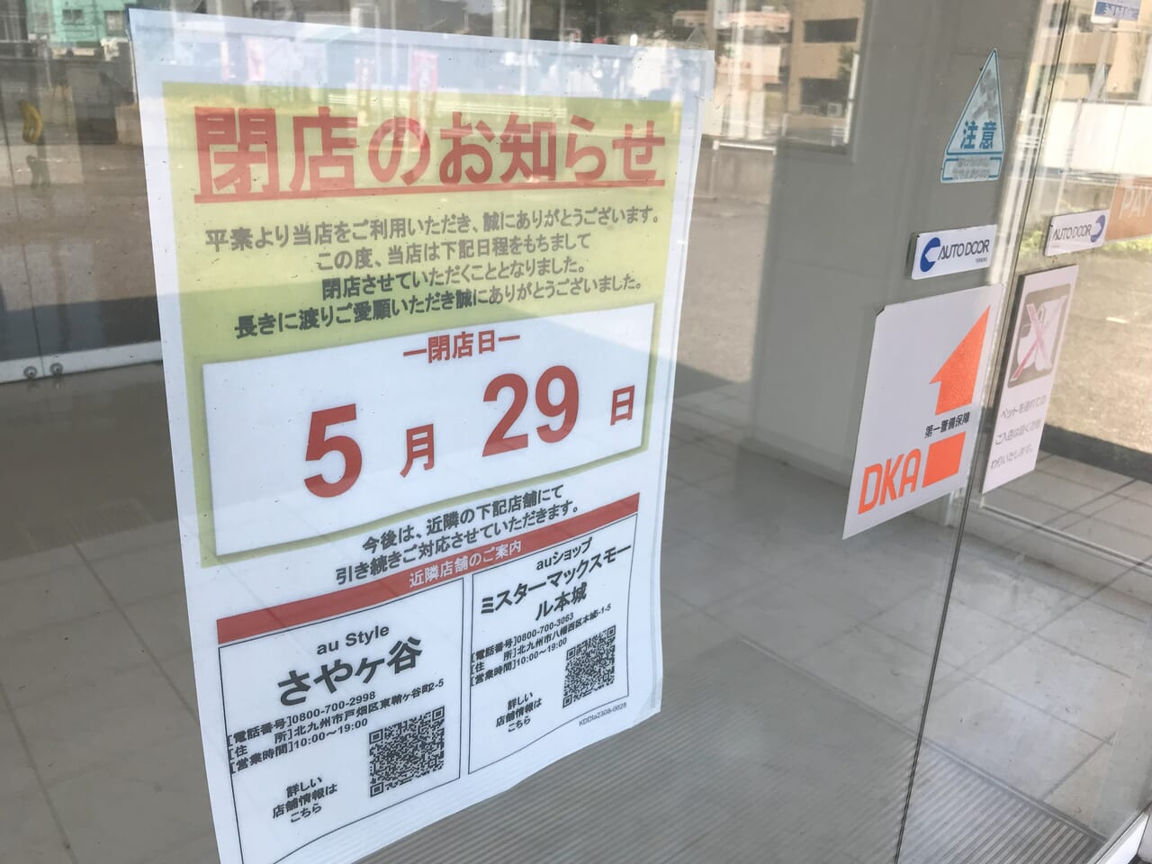 2024年に若松区のauショップ若松店が閉店