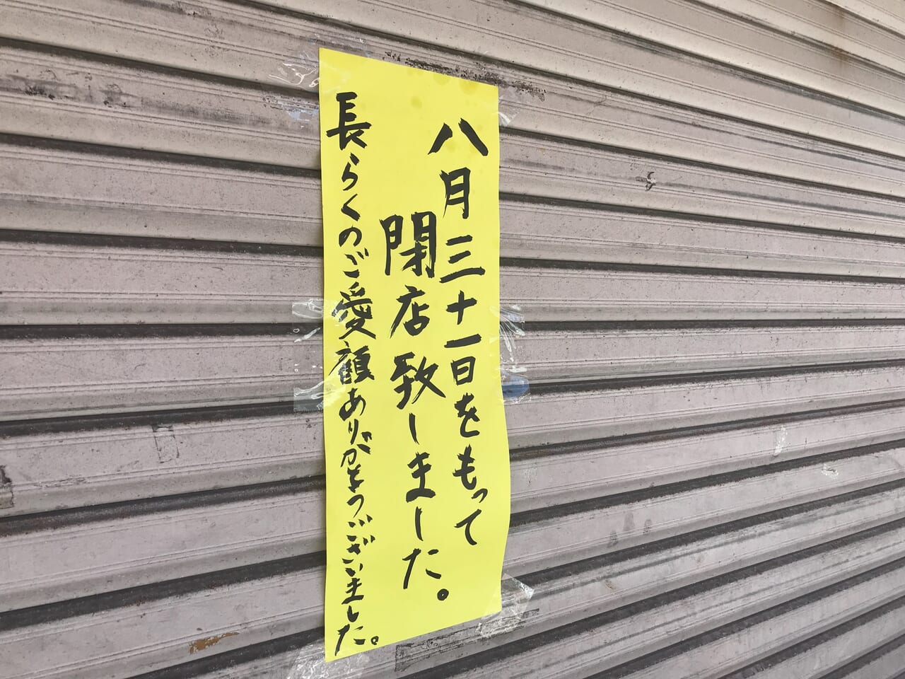 2024年に若松区のみね 中川店が閉店