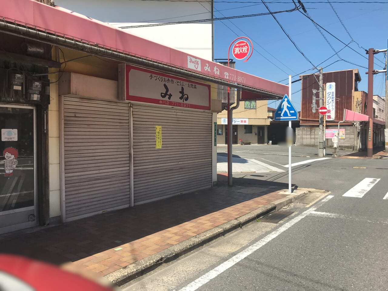 2024年に若松区のみね 中川店が閉店