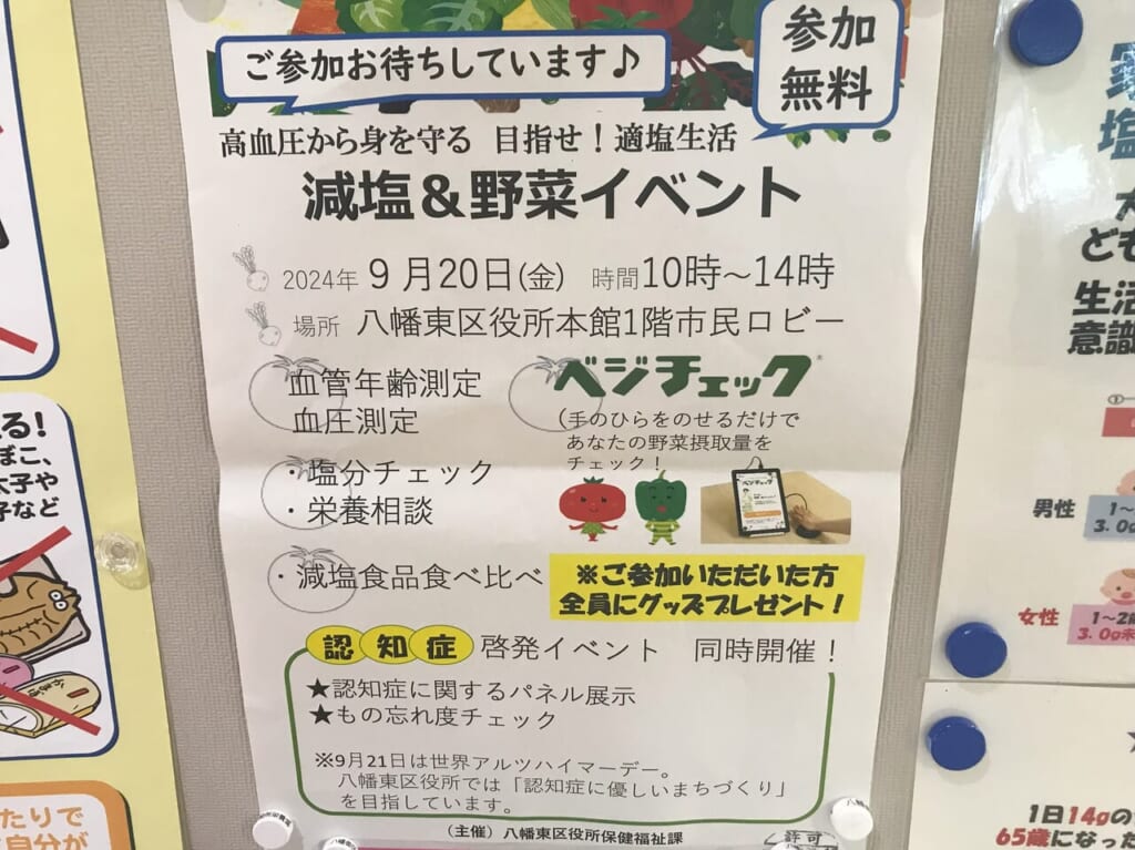 2024年に八幡東区役所で減塩＆野菜イベント