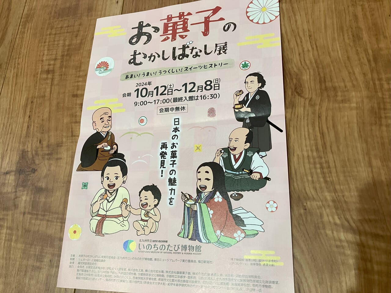 2024年に八幡東区のいのちのたび博物館で、秋の特別展「お菓子のむかしばなし展」が開催