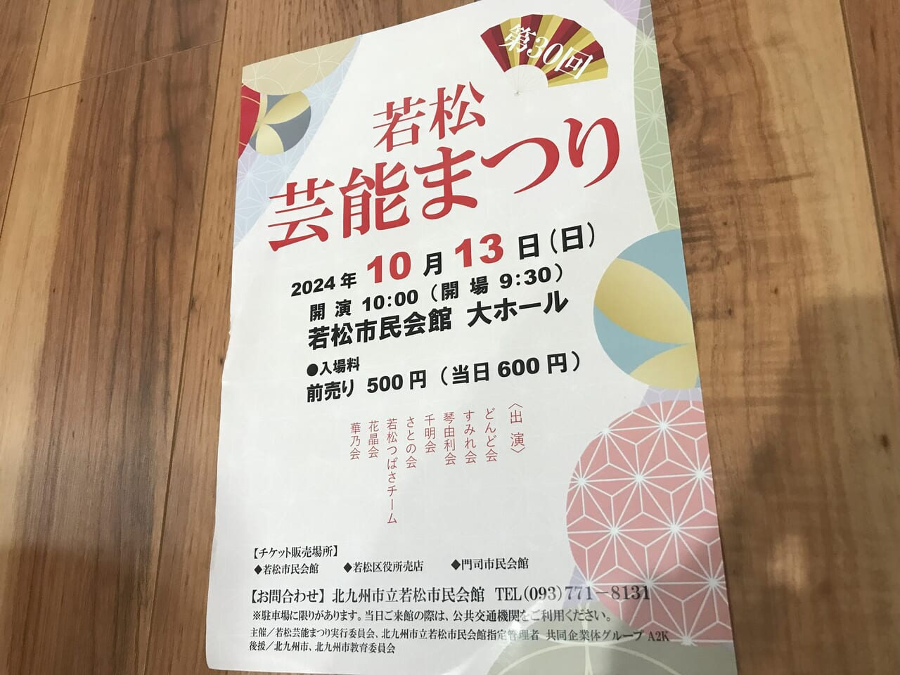 2024年に若松区の北九州市立若松市民会館で第30回若松芸能まつりが開催