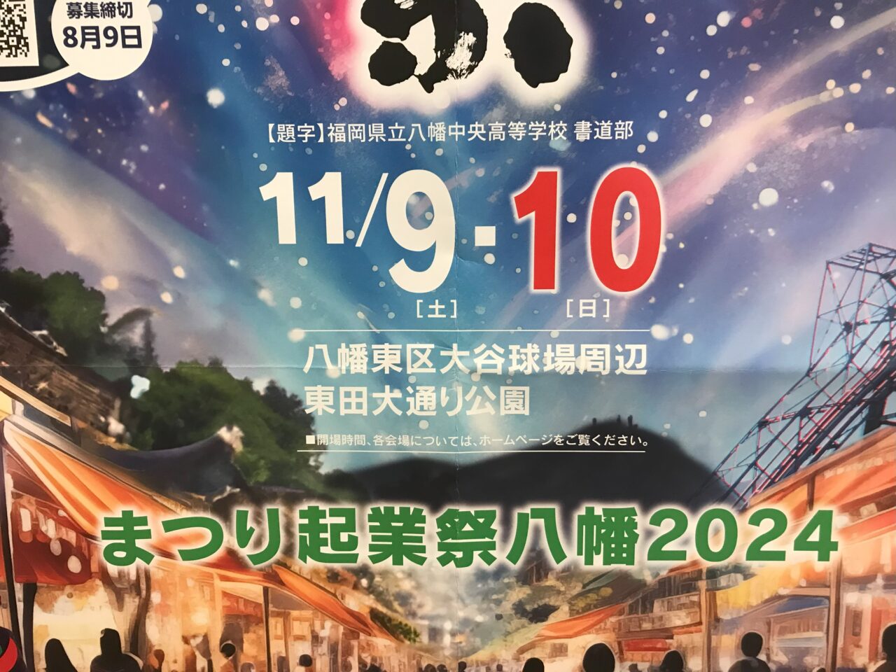 2024年に八幡東区でまつり起業祭八幡2024が開催