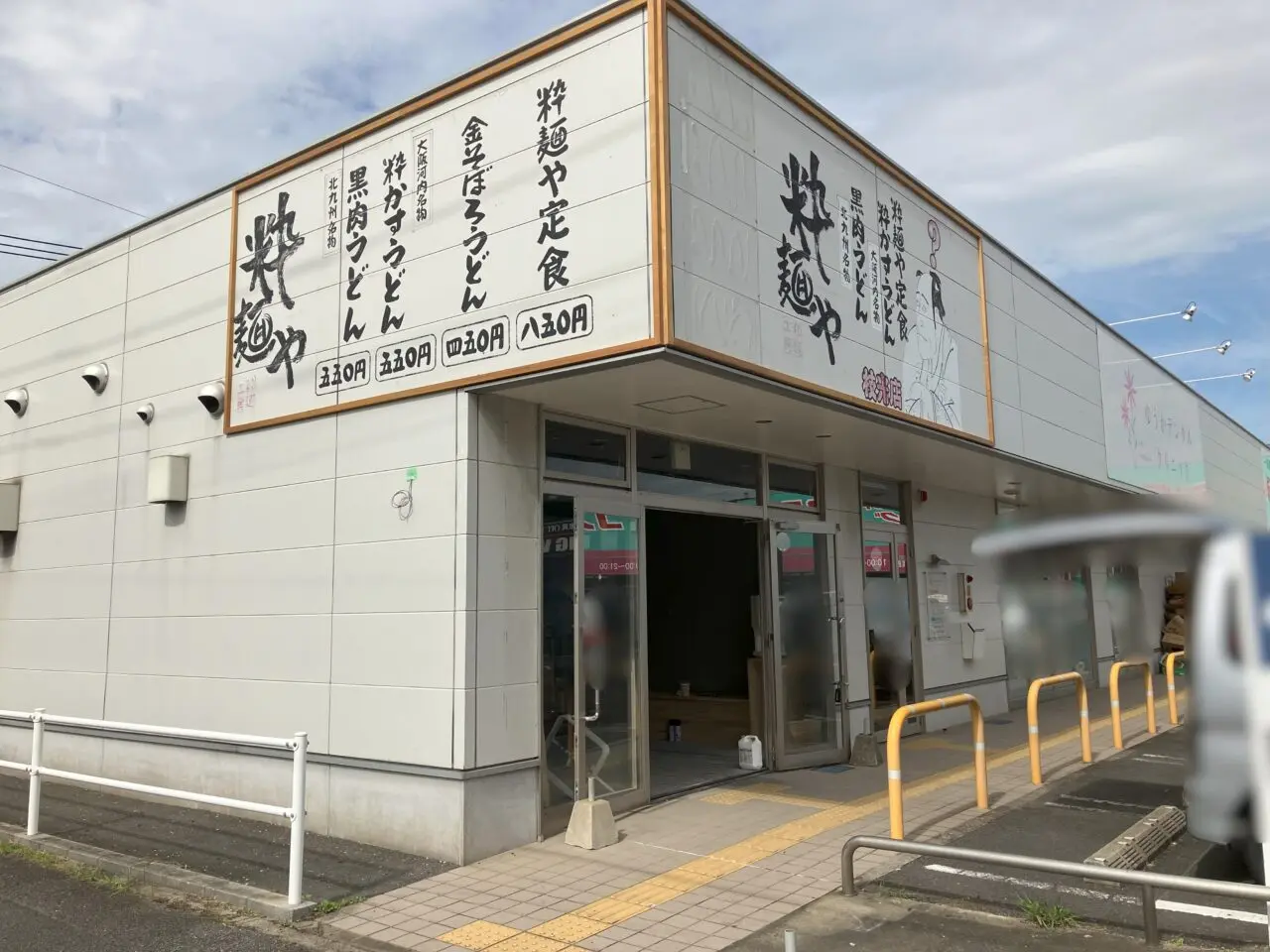 2024年に八幡東区の粋麺や 枝光店が閉店