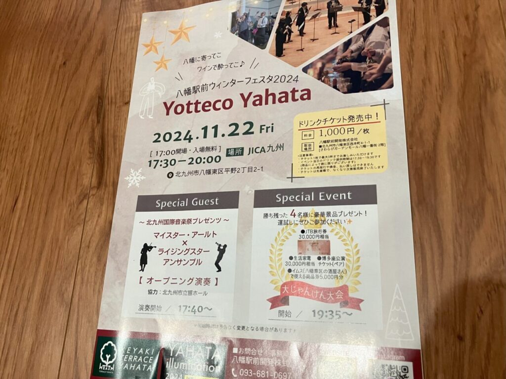 2024年に八幡東区で八幡駅前ウィンターフェスタ2024 Yotteco Yahataが開催