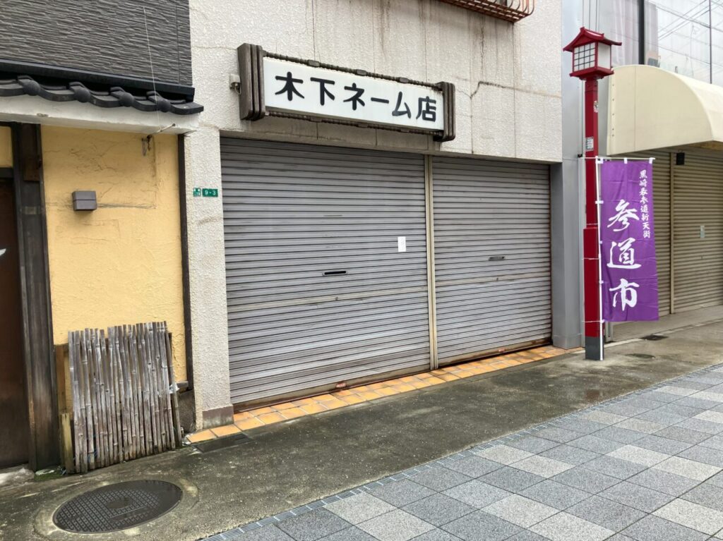 2024年に八幡西区の木下ネーム店に閉店のお知らせ