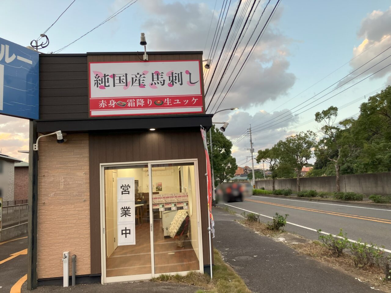 2024年に八幡西区に馬活 浅川店がオープン