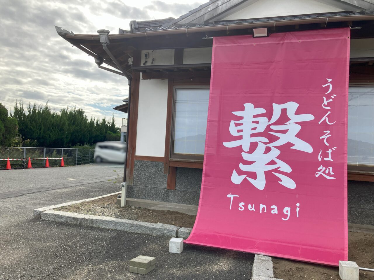 2024年に若松区にうどん そば処 繋〜Tsunagi〜がオープン