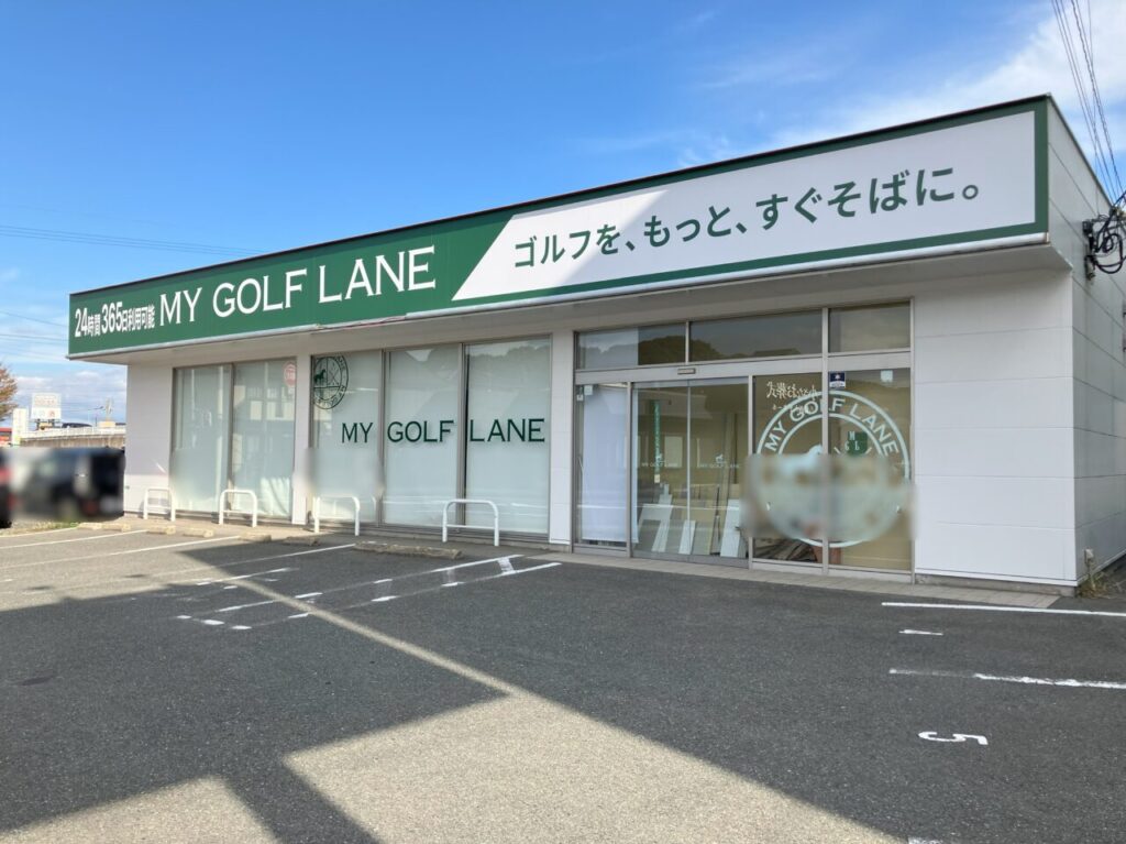 2024年に八幡西区にMY GOLF LANEの看板がありました