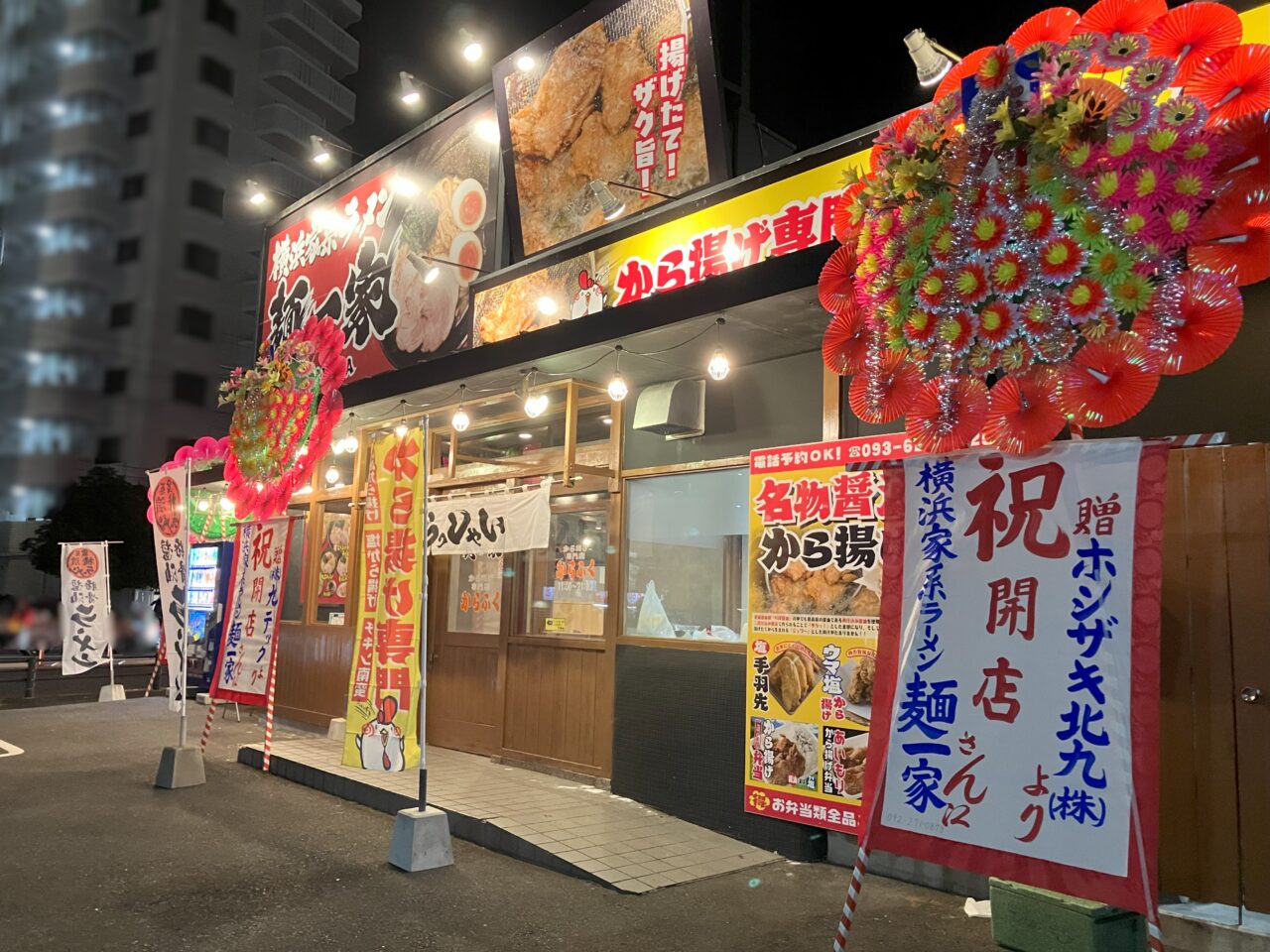 2024年に八幡西区に横浜家系ラーメン麺一家と唐揚げ専門店からふくがオープン