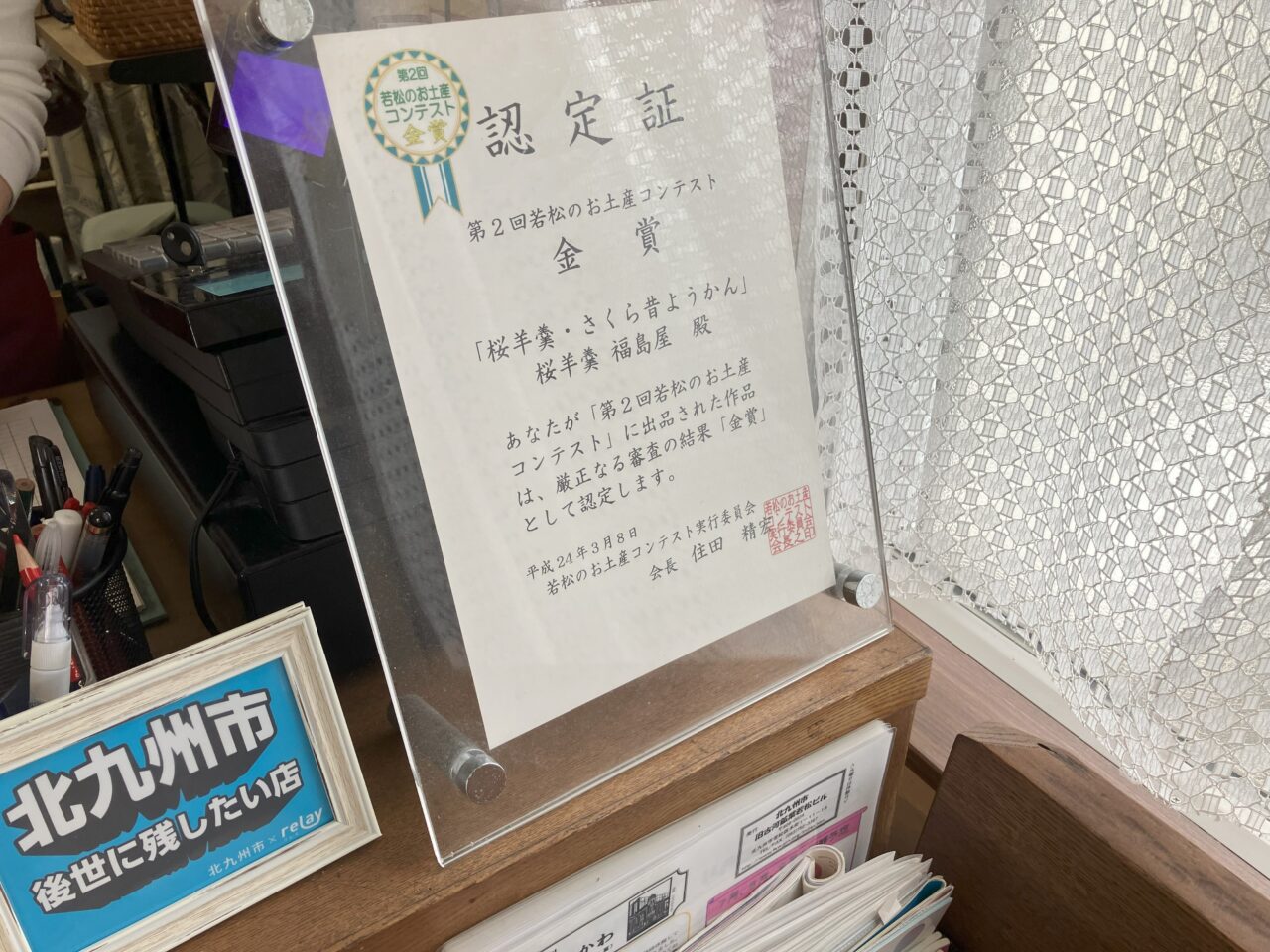 2024年に若松区の桜羊羹 福島屋