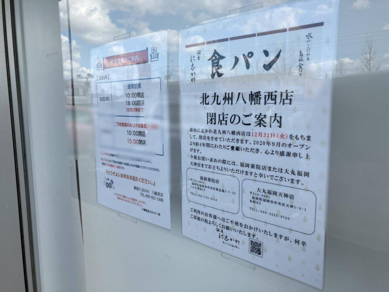 2025年に八幡西区の銀座に志かわ北九州八幡西店が閉店