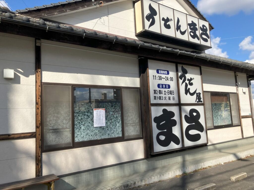 2025年に八幡西区のうどん屋まさが店内改装