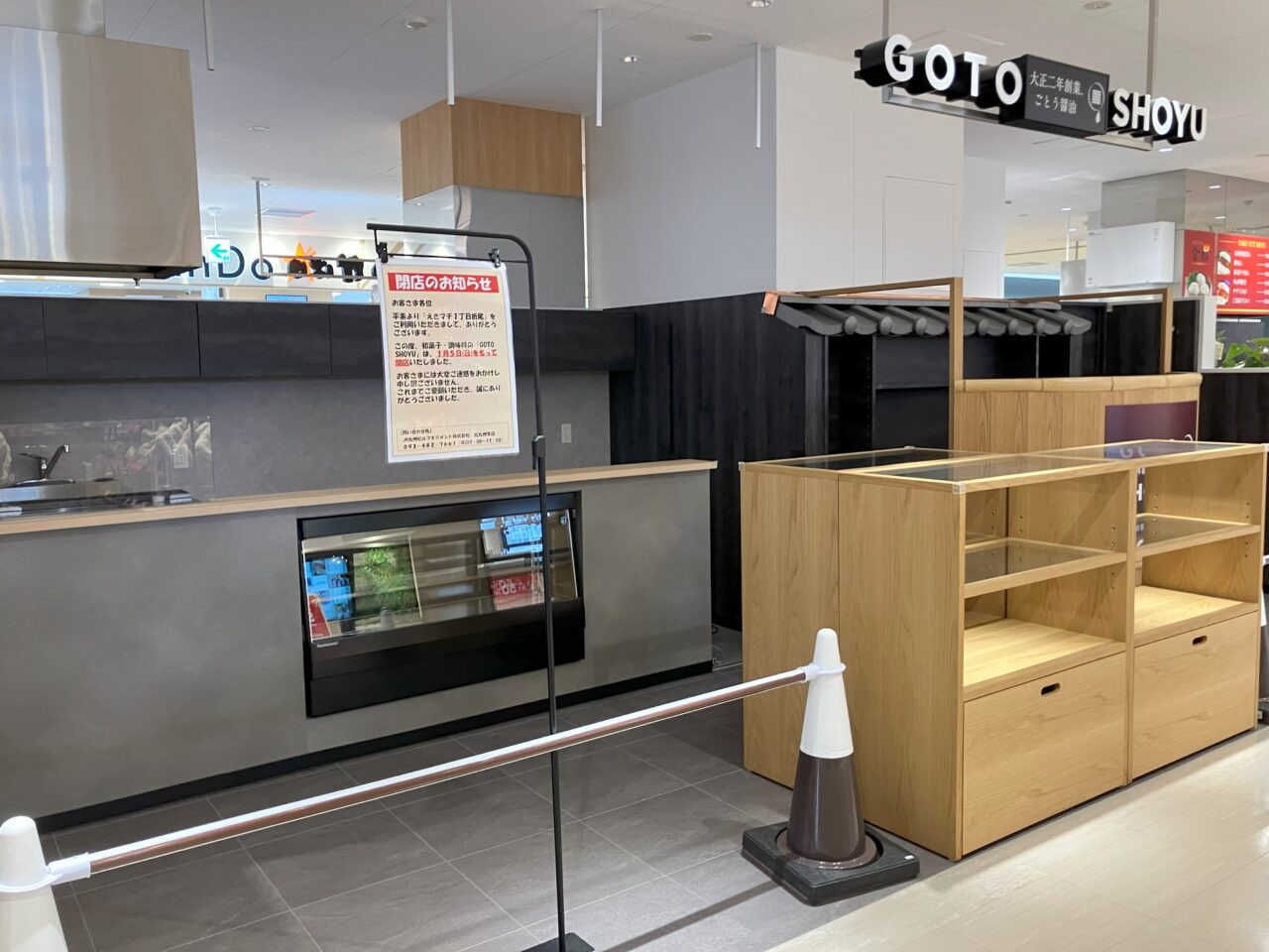 2025年に八幡西区のGOTOSHOYUが閉店