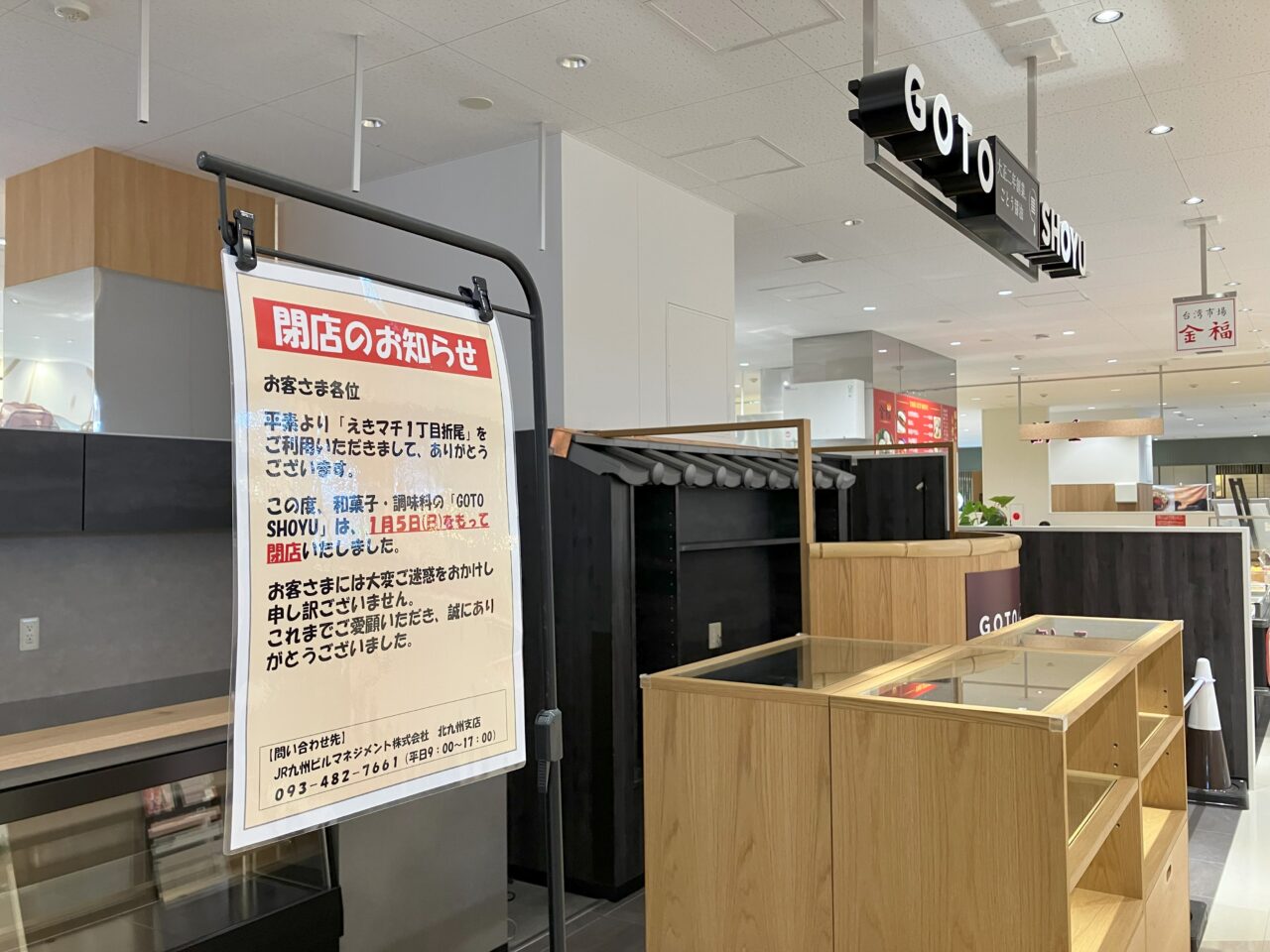 2025年に八幡西区のGOTOSHOYUが閉店