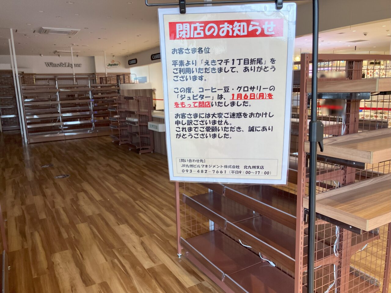 2025年に八幡西区のジュピター閉店