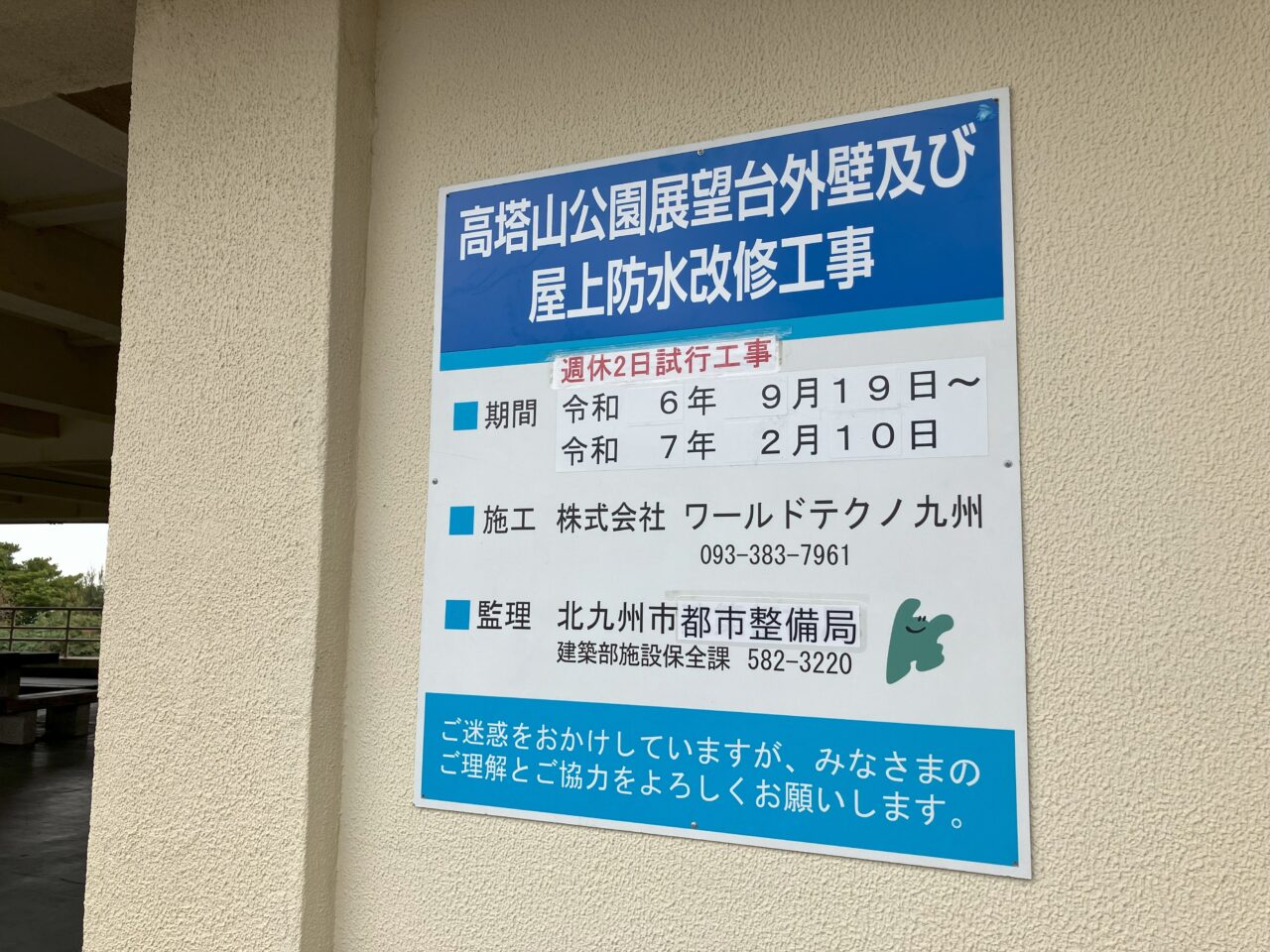 2025年に若松区の高塔山公園の展望台の工事期間が延長