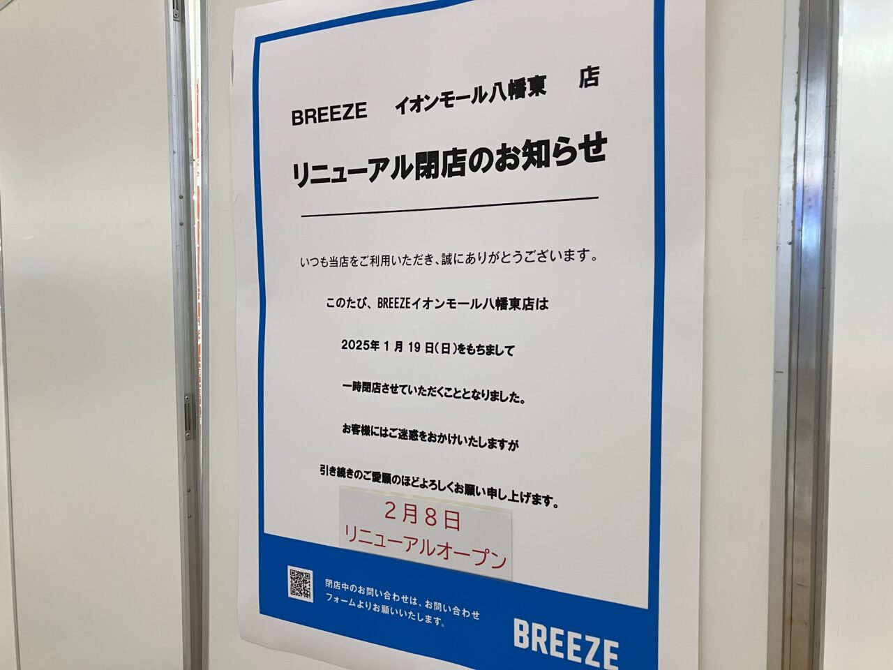 2025年にイオンモール八幡東のBREEZE・GLOBAL WORKがリニューアル