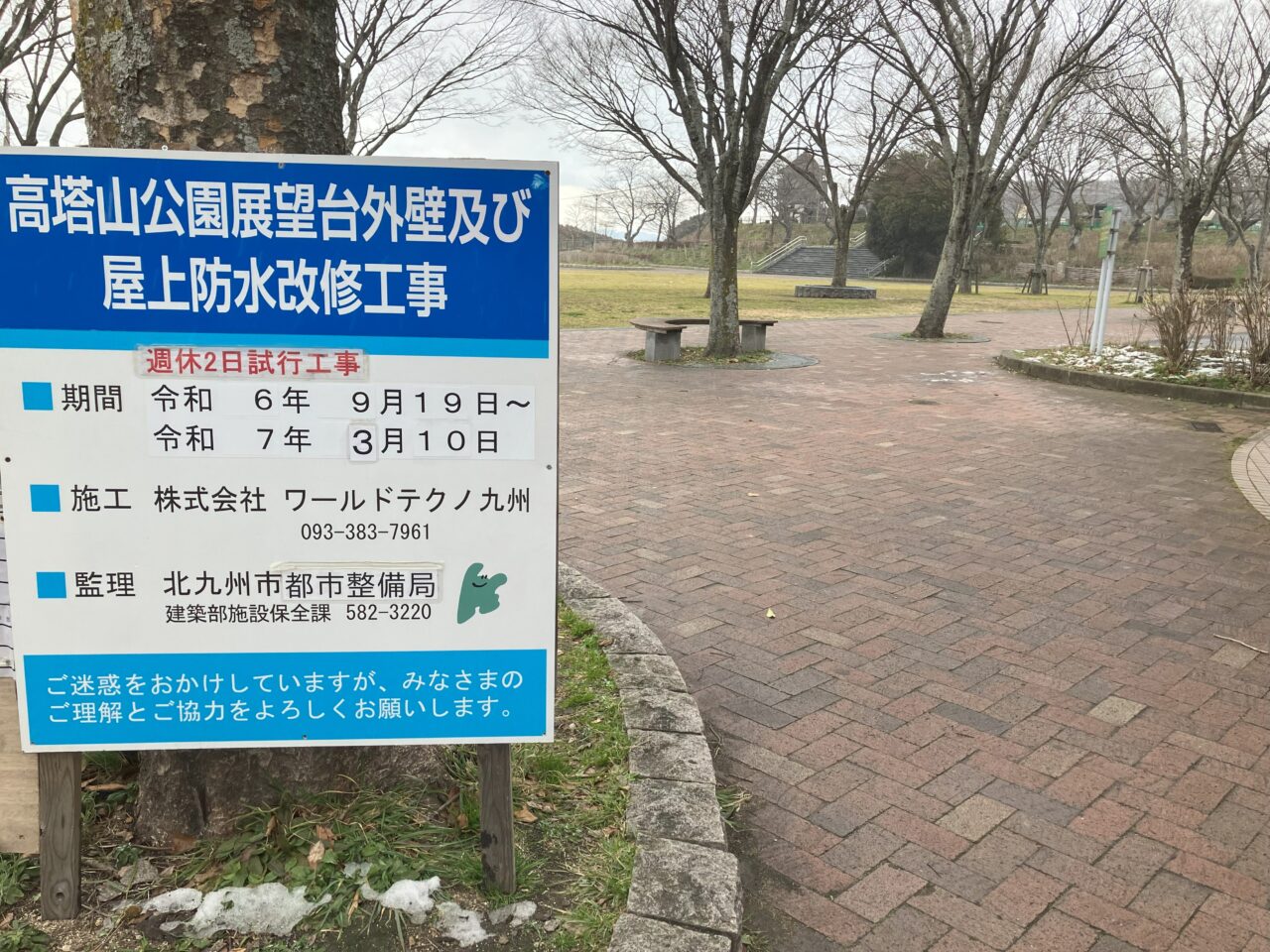 2025年に若松区の高塔山公園の展望台の工事期間が延長